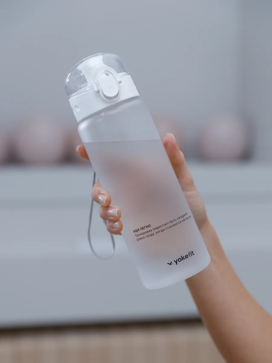 Бутылка для воды Yokefit, белая матовая, 780 мл